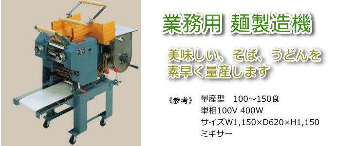 そばうどん製麺機のリース販売| コンプレッサー押出十割そば| タイセー